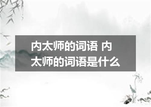 内太师的词语 内太师的词语是什么