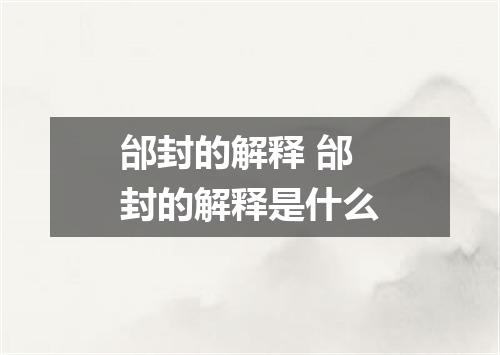 邰封的解释 邰封的解释是什么