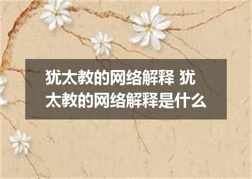 犹太教的网络解释 犹太教的网络解释是什么