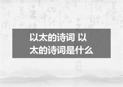以太的诗词 以太的诗词是什么
