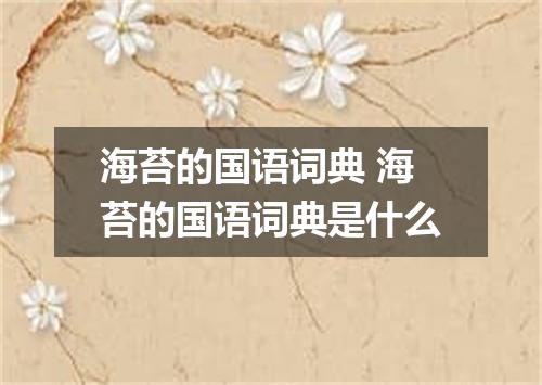 海苔的国语词典 海苔的国语词典是什么