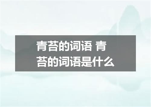 青苔的词语 青苔的词语是什么
