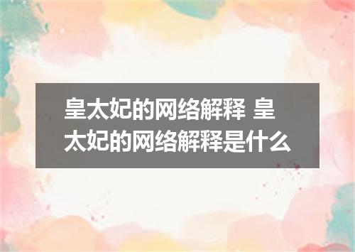 皇太妃的网络解释 皇太妃的网络解释是什么