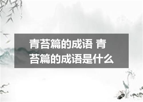 青苔篇的成语 青苔篇的成语是什么