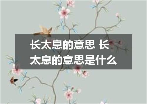 长太息的意思 长太息的意思是什么