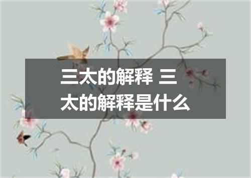 三太的解释 三太的解释是什么