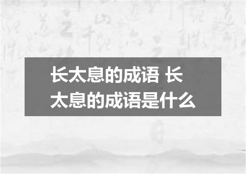 长太息的成语 长太息的成语是什么