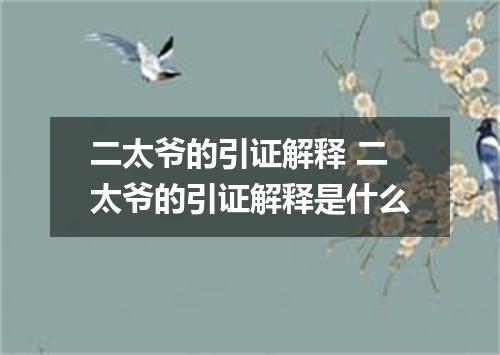 二太爷的引证解释 二太爷的引证解释是什么