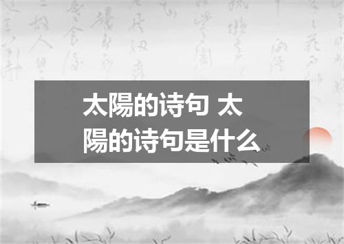 太陽的诗句 太陽的诗句是什么