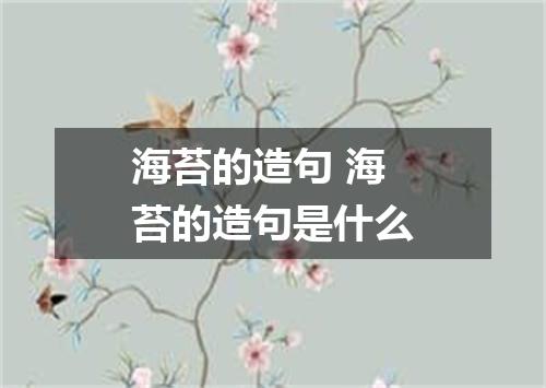 海苔的造句 海苔的造句是什么