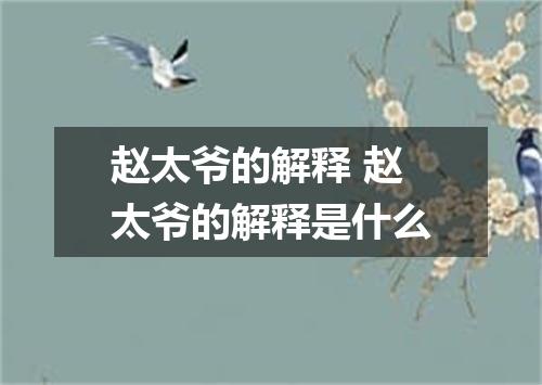 赵太爷的解释 赵太爷的解释是什么
