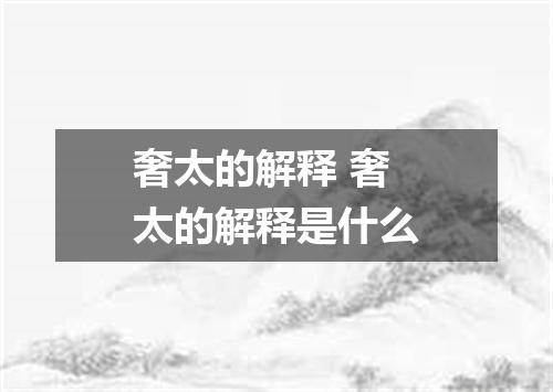 奢太的解释 奢太的解释是什么