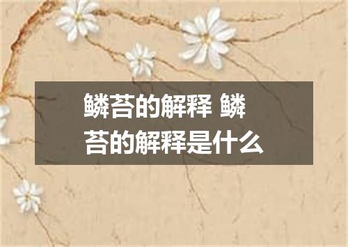 鳞苔的解释 鳞苔的解释是什么