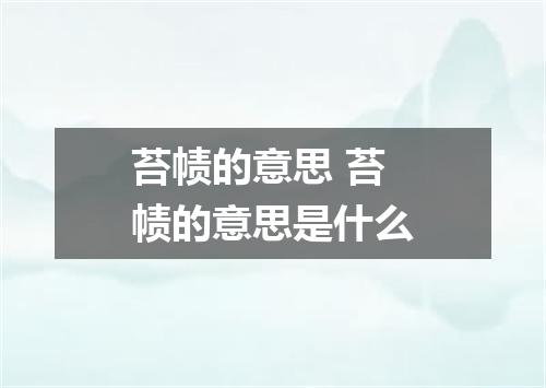 苔帻的意思 苔帻的意思是什么