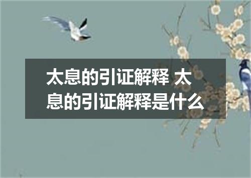 太息的引证解释 太息的引证解释是什么