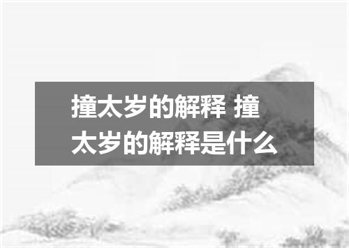 撞太岁的解释 撞太岁的解释是什么