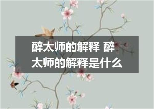 醉太师的解释 醉太师的解释是什么