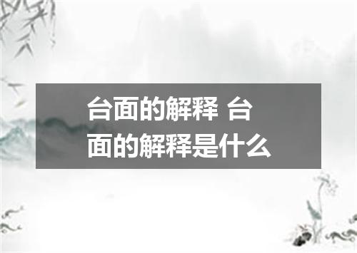 台面的解释 台面的解释是什么