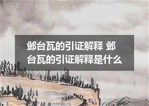邺台瓦的引证解释 邺台瓦的引证解释是什么