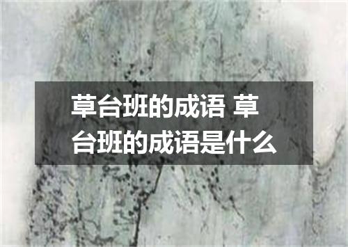 草台班的成语 草台班的成语是什么