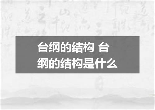 台纲的结构 台纲的结构是什么