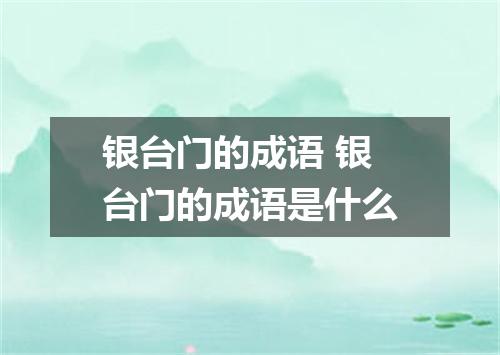 银台门的成语 银台门的成语是什么