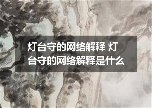 灯台守的网络解释 灯台守的网络解释是什么