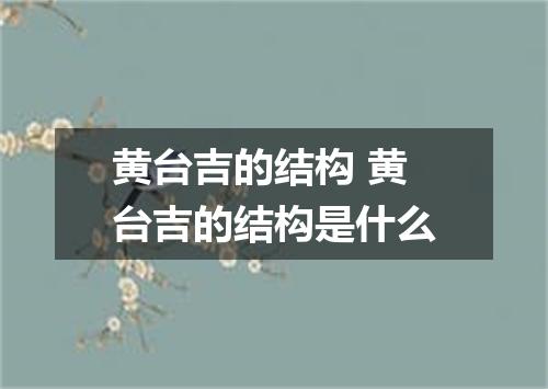 黄台吉的结构 黄台吉的结构是什么