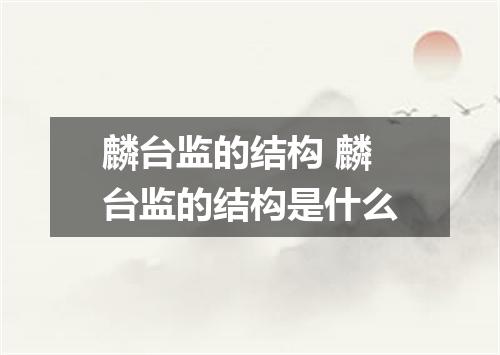 麟台监的结构 麟台监的结构是什么