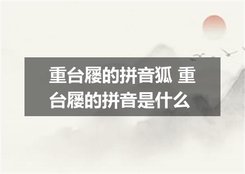 重台屦的拼音狐 重台屦的拼音是什么