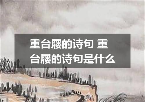 重台屦的诗句 重台屦的诗句是什么