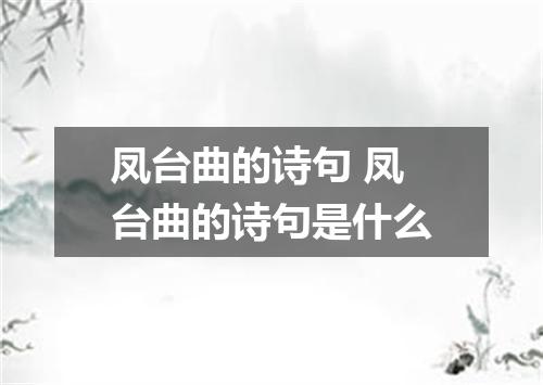 凤台曲的诗句 凤台曲的诗句是什么