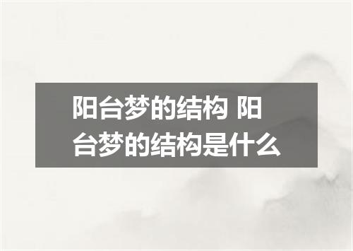 阳台梦的结构 阳台梦的结构是什么