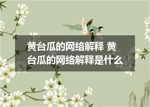 黄台瓜的网络解释 黄台瓜的网络解释是什么