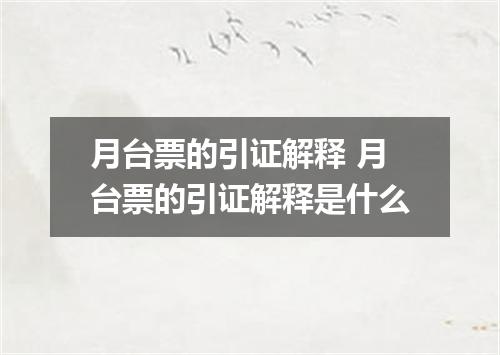 月台票的引证解释 月台票的引证解释是什么
