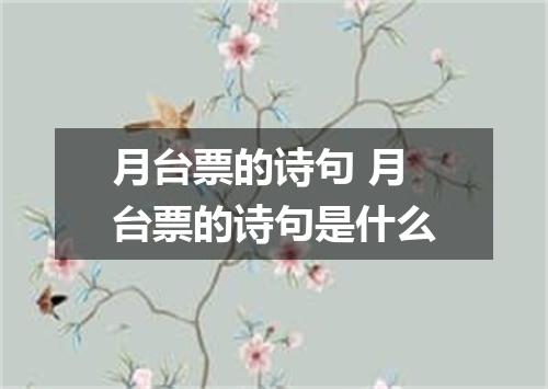 月台票的诗句 月台票的诗句是什么