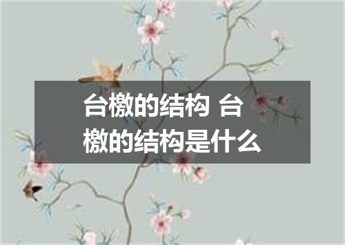 台檄的结构 台檄的结构是什么