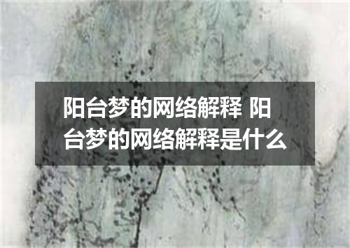 阳台梦的网络解释 阳台梦的网络解释是什么