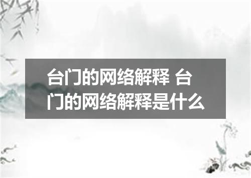 台门的网络解释 台门的网络解释是什么