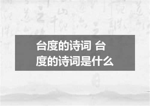台度的诗词 台度的诗词是什么