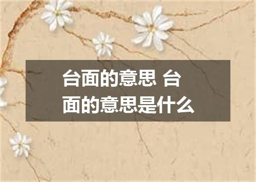 台面的意思 台面的意思是什么