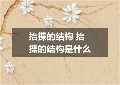 抬揲的结构 抬揲的结构是什么
