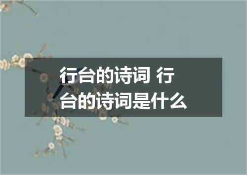 行台的诗词 行台的诗词是什么