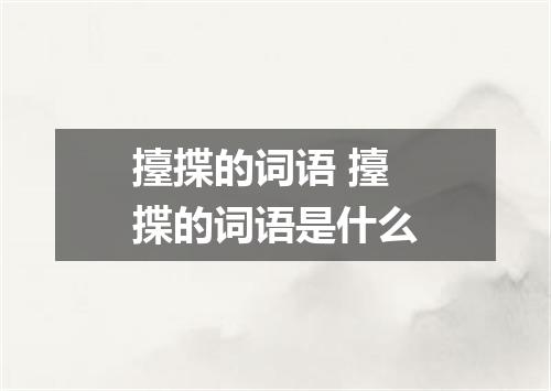 擡揲的词语 擡揲的词语是什么