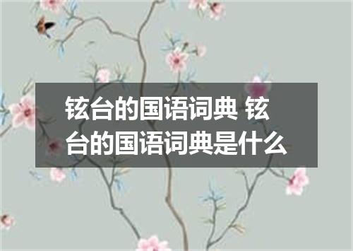 铉台的国语词典 铉台的国语词典是什么