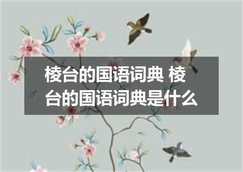 棱台的国语词典 棱台的国语词典是什么