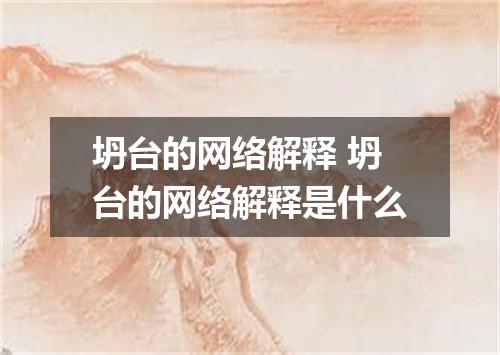 坍台的网络解释 坍台的网络解释是什么