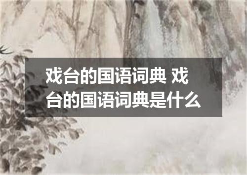 戏台的国语词典 戏台的国语词典是什么