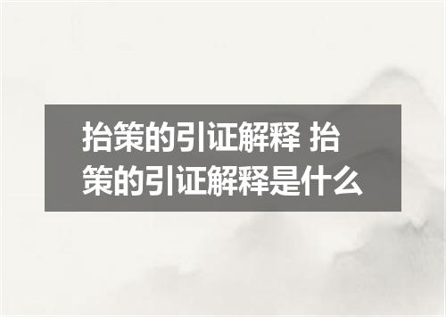 抬策的引证解释 抬策的引证解释是什么