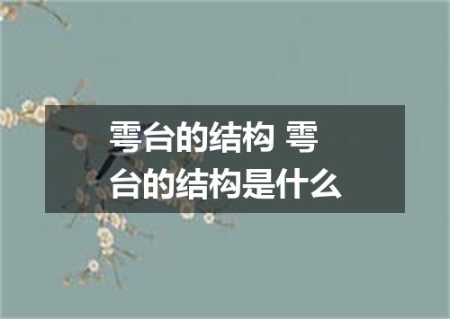 雩台的结构 雩台的结构是什么